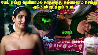 பேய் என்று தெரியாமல் குடும்பம் நடத்தும் நபர் | Movie Explained in Tamil | TamilVoiceOver