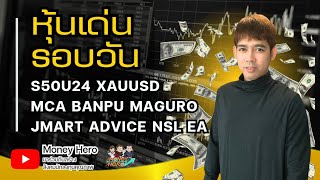 หุ้นเด่นรอบวัน ประจำวันที่ 12 กรกฎาคม 2567