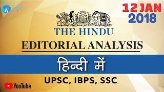 The Hindu Editorial Analysis ( In Hindi) | 12th January 2018 | UPSC, IBPS, SSC, CLAT