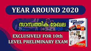 YEAR AROUND 2020 | 10th Level prelims | സാമ്പത്തിക മേഖല