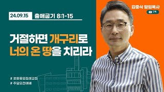 포항중앙침례교회_주일오전예배 설교_24.09.15/거절하면 개구리로 너의 온 땅을 치리라