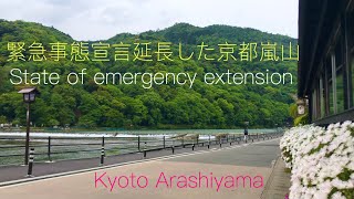 2021年5月12日(水)緊急事態宣言延長した京都嵐山State of emergency extension Kyoto Arashiyama