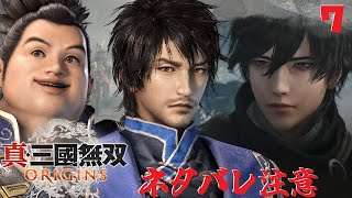 【真・三國無双】オネェさんはイケメン武将と暴れます！？　#7【ORIGINS】【ネタバレ注意】