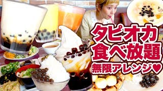 【 大食い 】タピオカ食べ放題！テーブルいっぱいのタピオカ＆ビュッフェメニュー食べ尽くす！ニラックスさんコラボ＠フェスタガーデン【ロシアン佐藤】【RussianSato】