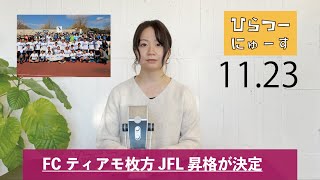 【快挙】FCティアモ枚方がJFL昇格決定【ひらつーニュース】