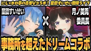 【委員長！？】にじさんじ月ノ美兎委員長がまさかの降臨！DJイノタク＋事務所を超える古参Vドリームコラボ【ホロライブ切り抜き/星街すいせい】