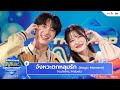 NUNEW x MABELZ - จังหวะตกหลุมรัก | Thailand Music Countdown : EP.1 - 12 May 2024