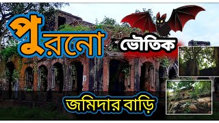 ভয়ঙ্কর জমিদারবাড়ি, যার আয়তন ৪০০ বিঘা! যেখানে প্রবেশ করলেই গা ছমছম করে!