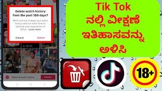 TikTok 2025 ನಲ್ಲಿ ವೀಕ್ಷಣೆ ಇತಿಹಾಸವನ್ನು ಅಳಿಸುವುದು ಹೇಗೆ