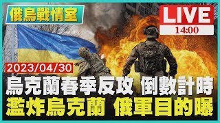 【俄烏戰情室】烏克蘭春季反攻 倒數計時　濫炸烏克蘭 俄軍目的曝LIVE