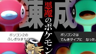 ふしぎなまもりポリゴン2とかいう悪魔のポケモン作ったったwww【ポケモン剣盾】