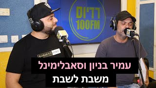 סאבלימינל ועמיר בניון - שבת לשבת | רדיוס 100FM - מושיקו שטרן