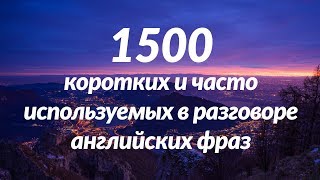 1500 коротких и часто используемых в разговоре английских фраз