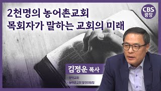 2천명의 농어촌교회 목회자가 말하는 교회의 미래 │CBS광장｜김정운 목사