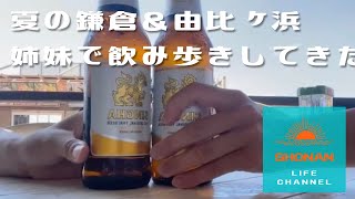 【湘南海の家】夏の鎌倉＆由比ヶ浜で姉妹飲み歩き