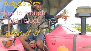 How to plough filad with cultivator in Telugu #mgworldinformation