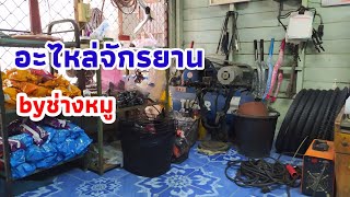 อะไหล่จักรยานวิธีใช้ในร้านช่างหมู