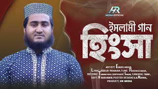 সময়ের সেরা রম্য গজল || হিংসা কইরো না || Hinsa Koiro Na || Islamic Song 2024 Bangla || Israfil Gojol