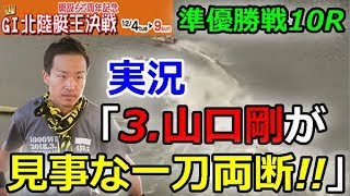 三国Ｇ1開設65周年記念北陸艇王決戦　準優勝戦10R「実況　3.山口剛が見事な一刀両断!!」 2018/12/8