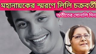 মহানায়ক উত্তমকুমারের স্মৃতিচারণায় লিলি চক্রবর্তী #uttamkumar #lilichakraborty #bengalicinema