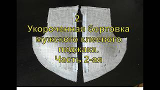 3. Укороченная бортовка, мужского клеевого пиджака.  Часть 2 ая.