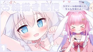 お絵描き雑談【ラグドール猫の擬人化ちゃんを描く配信】