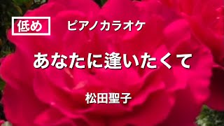 【低め】あなたに逢いたくて 松田聖子 ピアノ伴奏 女性キー J-POP SeikoMatsuda