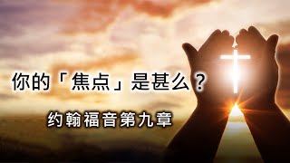 2020年5月31日 主日崇拜 你的焦点是什么？（约翰福音第九章）