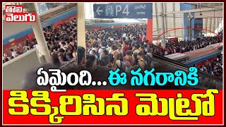 ఏమైంది...ఈ నగరానికి కిక్కిరిసిన మెట్రో | Huge Rush At Hyderabad Metro Stations | Tolivelugu TV