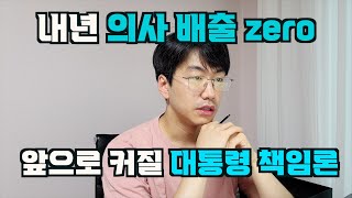 내년 의사배출 0명. 이제는 대통령 책임론이 온다.