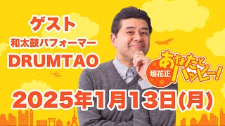 垣花正あなたとハッピー！2025年1月13日（月）