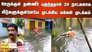 ஊருக்குள் தண்ணீர் புகுந்ததால் 24 நாட்களாக வீடுகளுக்குள்ளேயே முடக்கிய மக்கள் முடக்கம் Nagercoil Flood