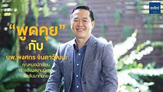 พูดคุยกับ  นพ.พงศกร จินดาวัฒนะ คุณหมอนักเขียนเจ้าของผลงานนิยายลึกลับมากมาย