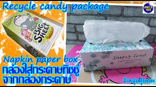 DIY  กล่องใส่กระดาษทิชชู่ จากกล่องกระดาษ (recycle box)by unclenui