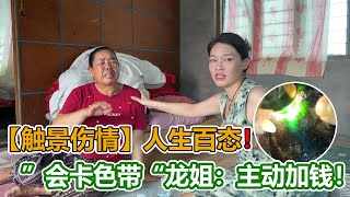 【觸景傷情】體會人生百態！ 老寨老會卡色帶老料，龍姐主動加錢！