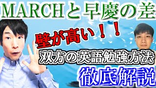 早慶とMARCHの英語の差！