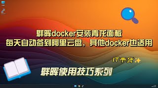 群晖下docker安装青龙面板并每天自动签到阿里云盘，其他docker也适用