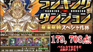 ランキングダンジョン　年末年始スペシャル杯　179,708点　エレン×金剛夜叉明王　王冠　パズドラ