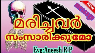 Evg.Aneesh Panachamoodu\\ മരിച്ചവർ സംസാരിക്കുമോ? # മെസ്സേജ് can the deceased talk?