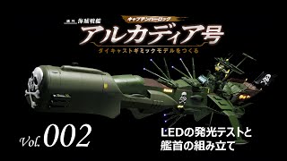 アルカディア号 ダイキャストギミックモデルをつくる - 組み立てガイド 002号