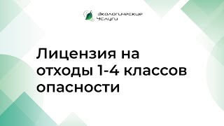 Лицензия на отходы 1-4 классов опасности