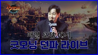 [던파] 신규 스토리 함께 보기 + 베누스 레기온 1단계 클리어!!