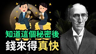 没有人会教你这些！ | 吸引力法则 | Wallace D. Wattles