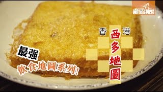 香港最強飲食地圖系列 - 西多士｜新假期