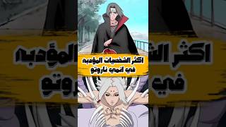 اكثر الشخصيات المؤدبه في انمي ناروتو