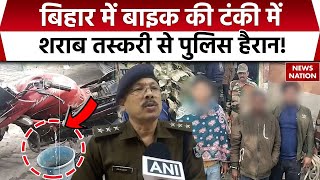 Bihar Liquor Smuggling: बिहार में बाइक की टंकी में शराब तस्करी से पुलिस हैरान! Nitish Kumar