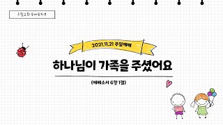 인천드림교회 유아유치부 20211121 2부 주일예배