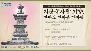 NTK 지광국사탑 귀향 한반도 한마음 한마당 [ 제 2부 법천사지의 역사를 걷다 ]