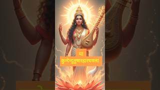 Ya Kundendu Tusharahara Dhavala | Saraswati Mantra With Lyrics | Saraswati Vandana #mantras #aiart