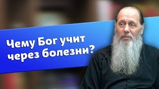 Чему Бог учит через болезни? (о. Владимир Головин)